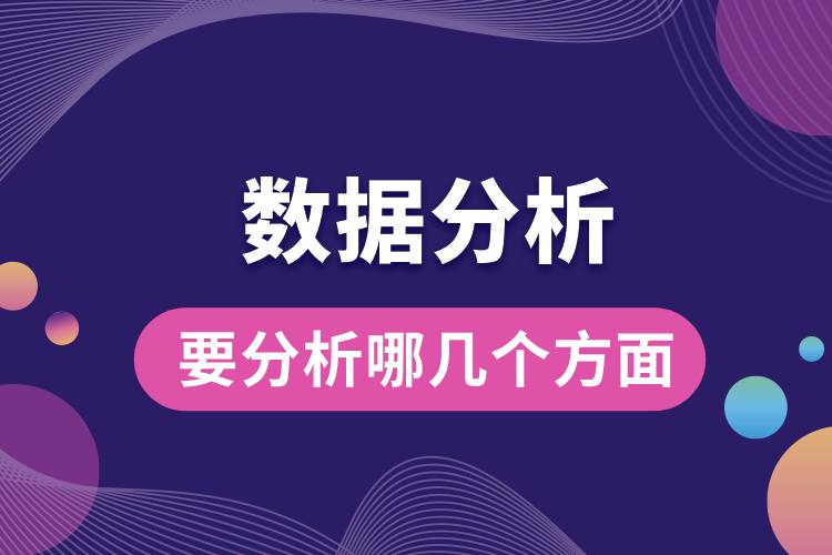 數(shù)據(jù)分析要分析哪幾個方面.jpg