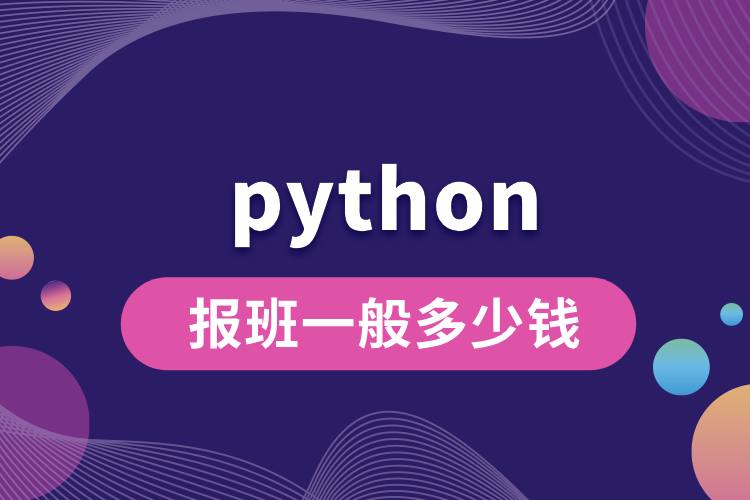 python報(bào)班一般多少錢(qián).jpg