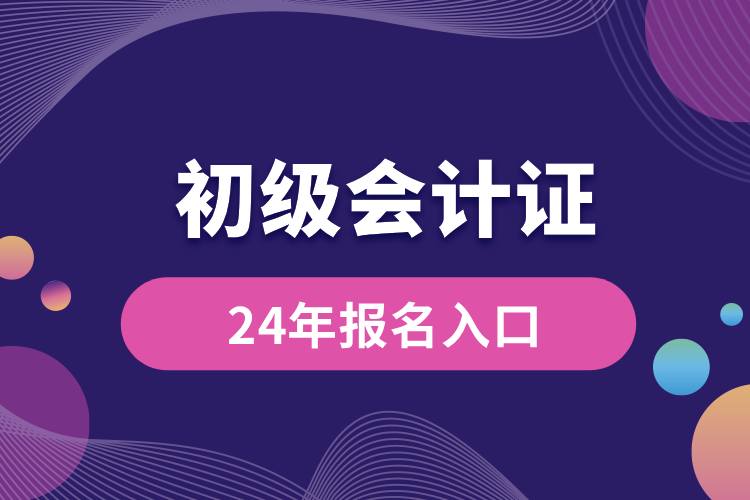 24年初級會(huì)計(jì)報(bào)名入口.jpg