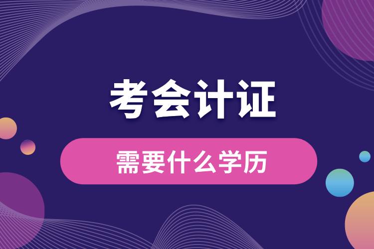 考會計證需要什么學歷.jpg