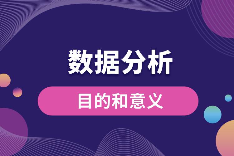 數據分析的目的和意義.jpg
