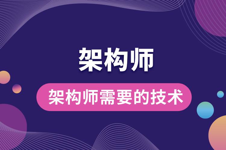 架構(gòu)師需要的技術.jpg
