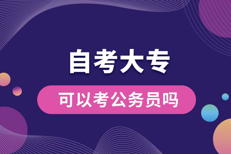 自考大?？梢钥脊珓?wù)員嗎.jpg