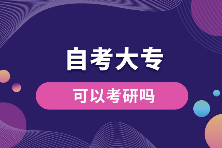 自考大?？梢钥佳袉?jpg
