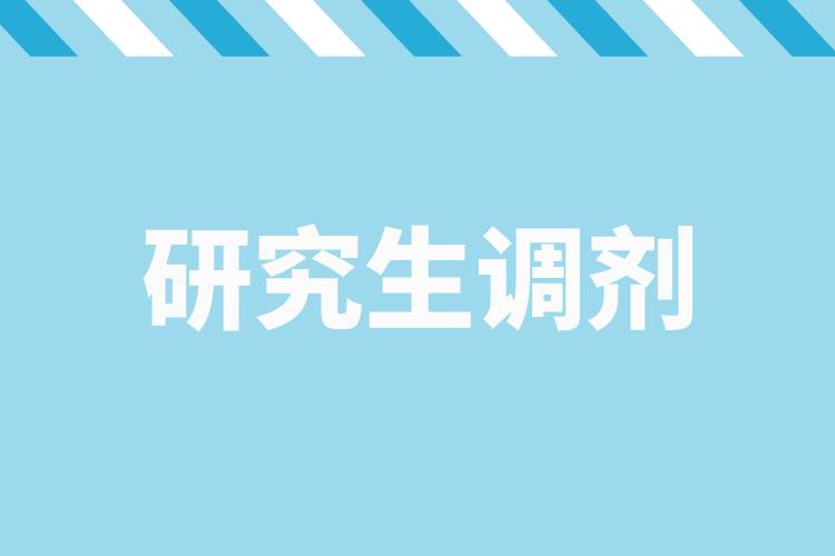 研招調(diào)劑服務(wù)系統(tǒng)4月8日開(kāi)通，考生看過(guò)來(lái)→.jpg
