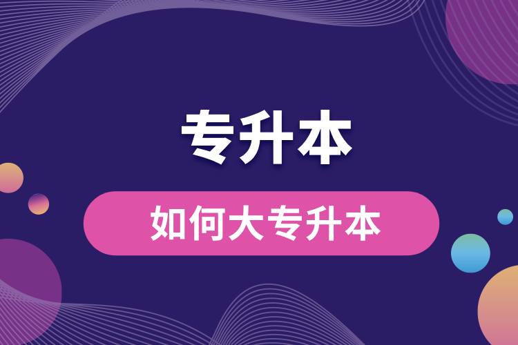 如何大專(zhuān)升本.jpg