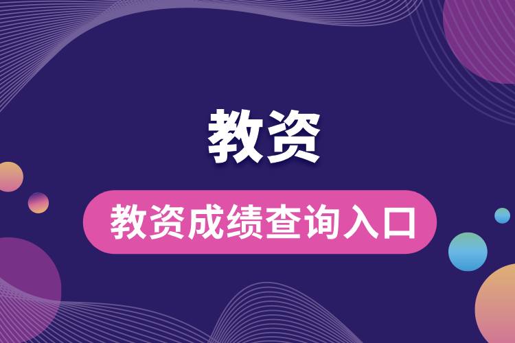 教資成績(jī)查詢?nèi)肟?jpg