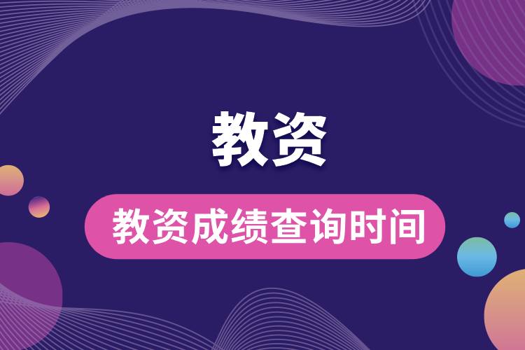 教資成績查詢時(shí)間.jpg
