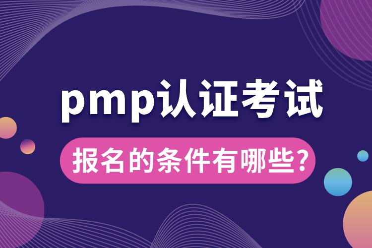 pmp認(rèn)證考試報名的條件有哪些_.jpg