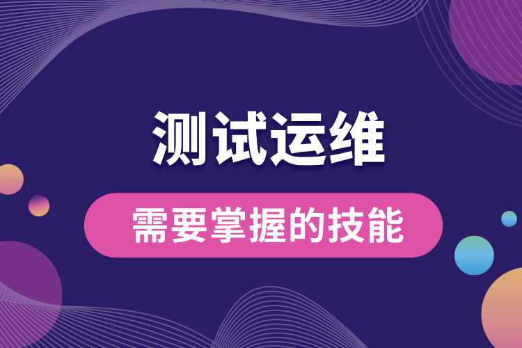 測試運(yùn)維需要掌握的技能.jpg