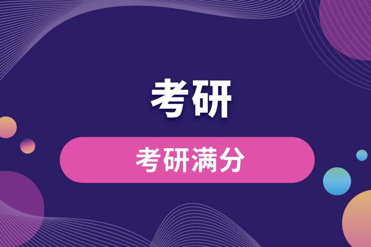 考研滿(mǎn)分.jpg