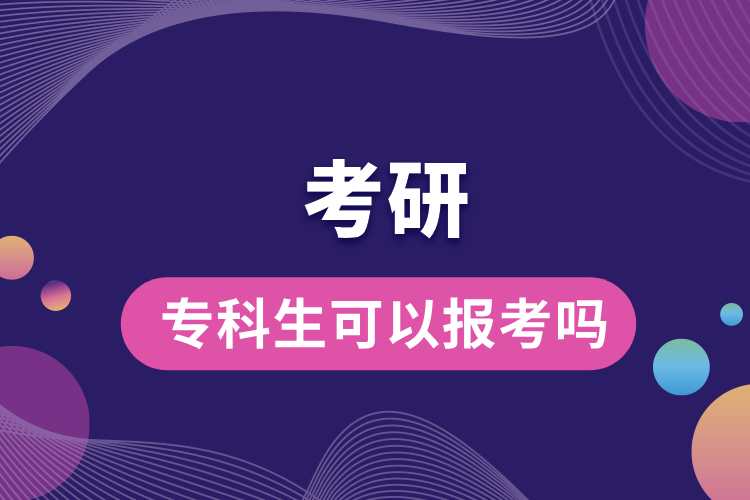 ?？粕梢詧?bào)考研究生嗎.jpg