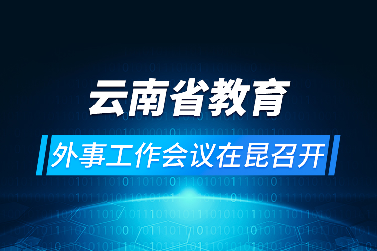 云南省教育外事工作會(huì)議在昆召開(kāi)