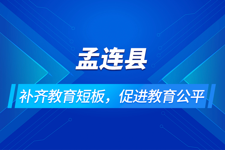 孟連縣：補(bǔ)齊教育短板，促進(jìn)教育公平