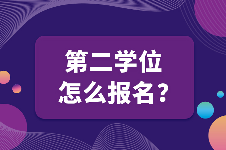 第二學(xué)位怎么報(bào)名？