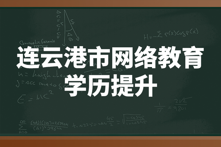 連云港市網(wǎng)絡教育學歷提升
