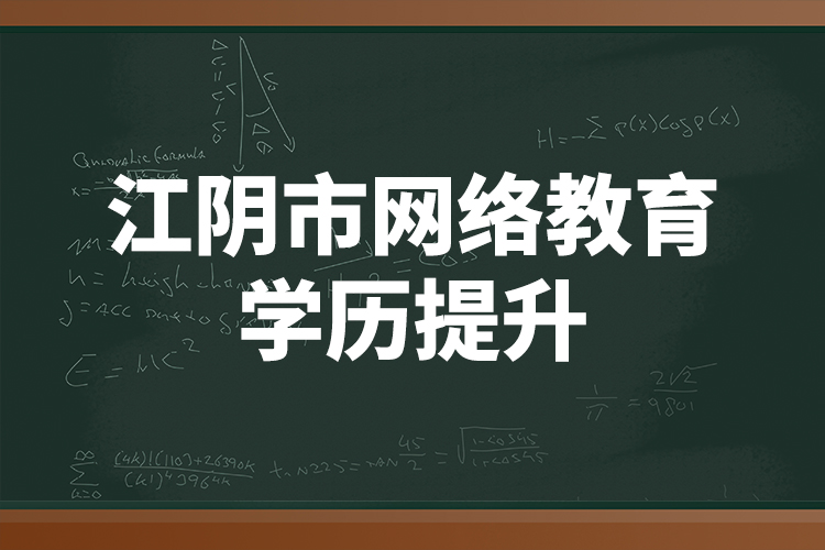 江陰市網(wǎng)絡教育學歷提升