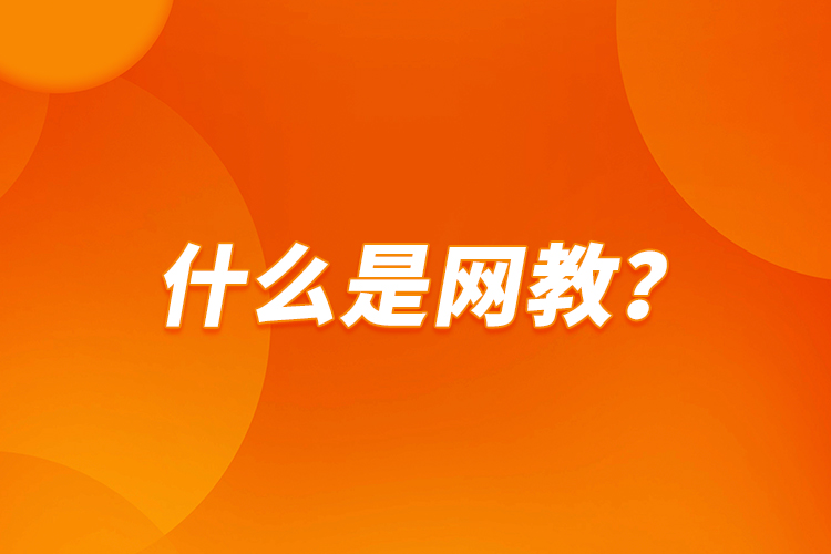 什么是網(wǎng)教？