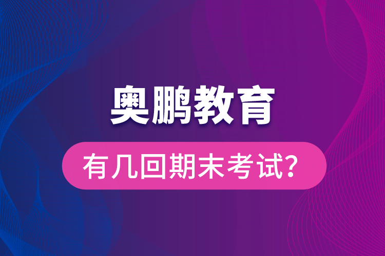 奧鵬教育有幾回期末考試？