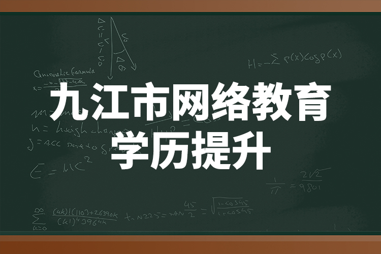 九江市網(wǎng)絡(luò)教育學歷提升