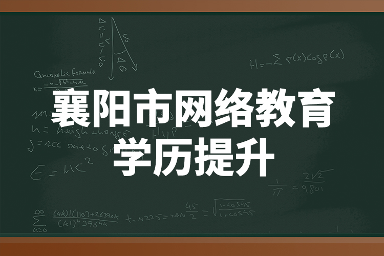 襄陽市網(wǎng)絡教育學歷提升