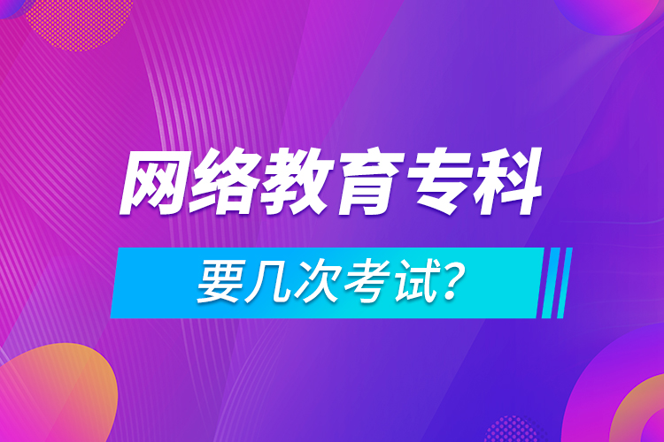 網絡教育?？埔獛状慰荚?？