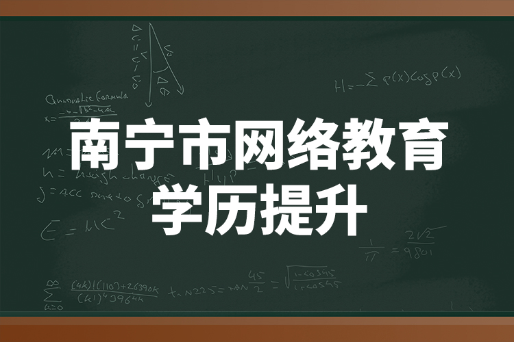 南寧市網絡教育學歷提升