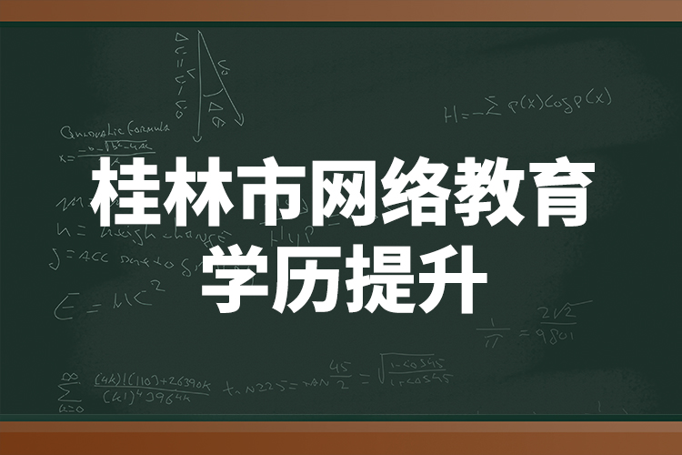 桂林市網(wǎng)絡(luò)教育學歷提升