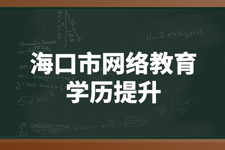 海口市網(wǎng)絡(luò)教育學歷提升