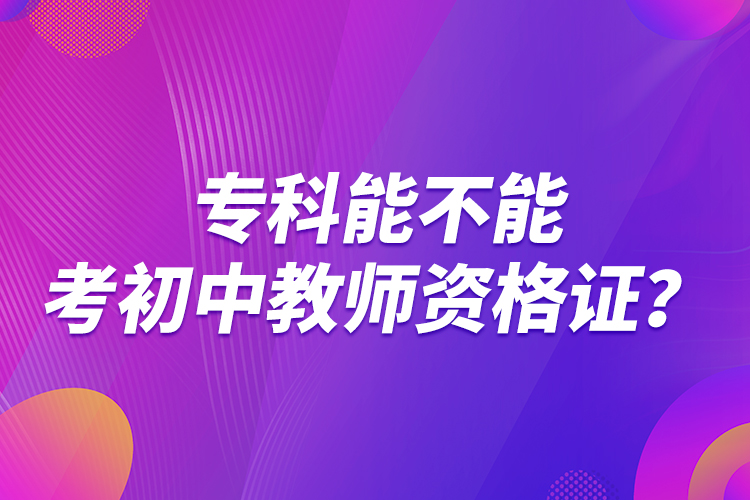 ?？颇懿荒芸汲踔薪處熧Y格證？