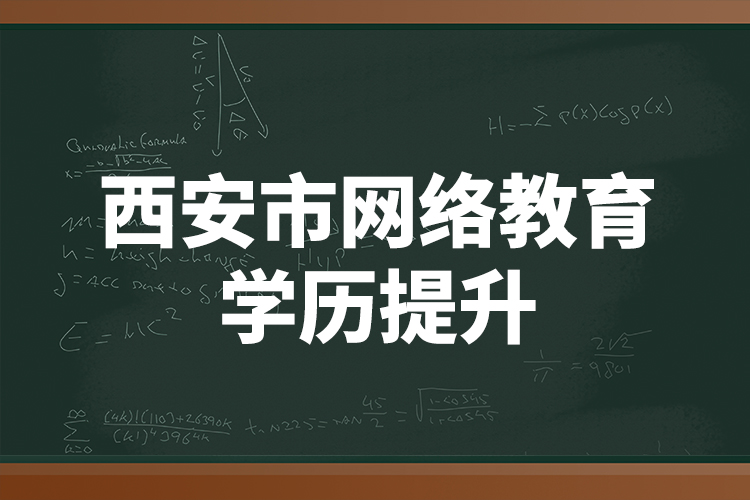 西安市網(wǎng)絡(luò)教育學歷提升