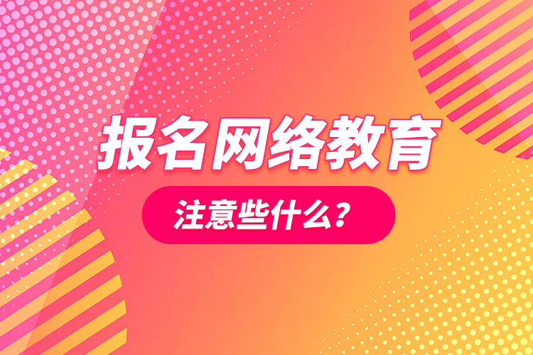 報(bào)名網(wǎng)絡(luò)教育注意些什么？