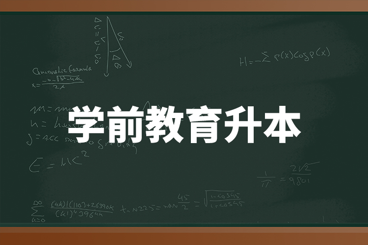 學前教育升本