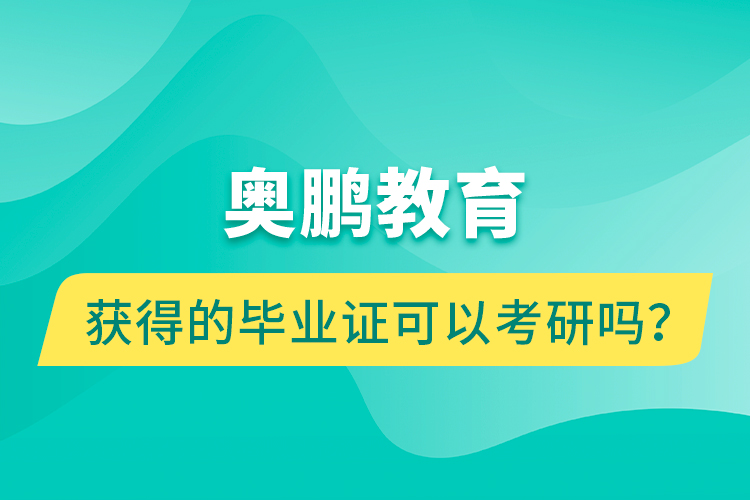 奧鵬教育獲得的畢業(yè)證可以考研嗎？