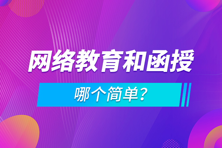 網(wǎng)絡教育和函授哪個簡單？