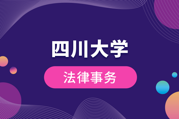 四川大學法律事務