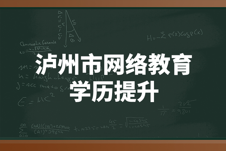 瀘州市網(wǎng)絡教育學歷提升