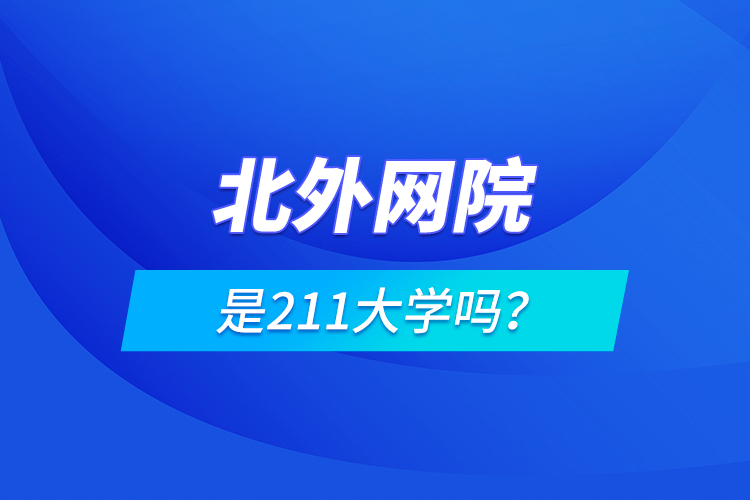 北外網(wǎng)院是211大學(xué)嗎？