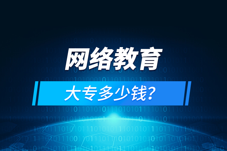 網絡教育大專多少錢？