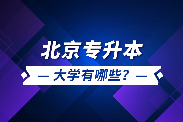 北京專升本大學(xué)有哪些？