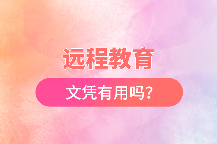 遠(yuǎn)程教育文憑有用嗎？