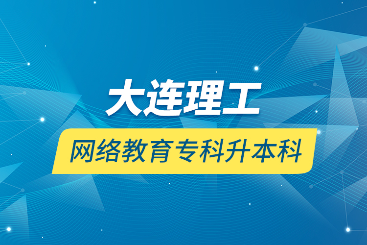 大連理工網(wǎng)絡(luò)教育?？粕究? /></p></div>
                    <div   id=