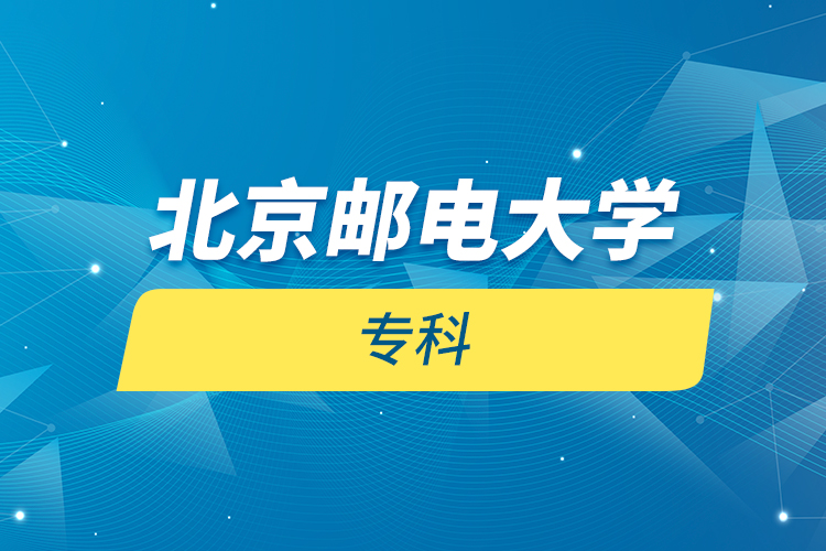 北京郵電大學(xué) ?？? /></p><p style=