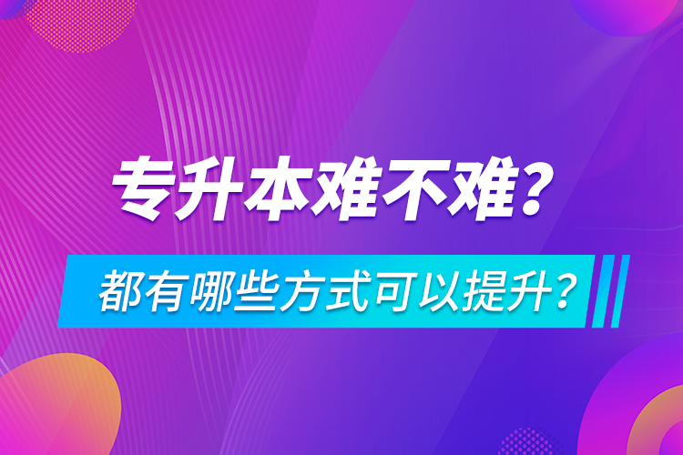 專升本難不難？都有哪些方式可以提升？