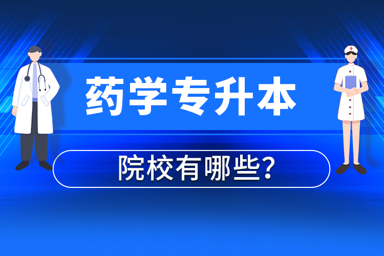 藥學(xué)專升本院校有哪些？