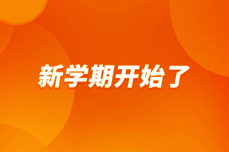 新學期開始了