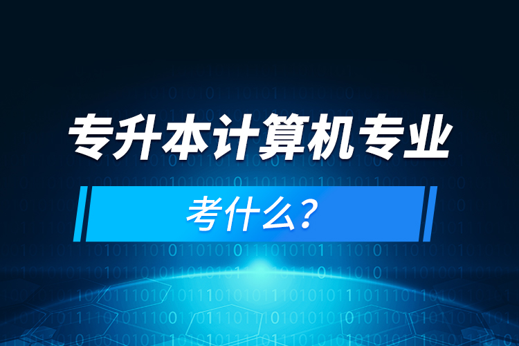 專(zhuān)升本計(jì)算機(jī)專(zhuān)業(yè)考什么？