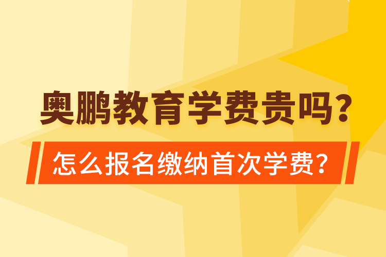 奧鵬教育學(xué)費(fèi)貴嗎？怎么報名繳納首次學(xué)費(fèi)？