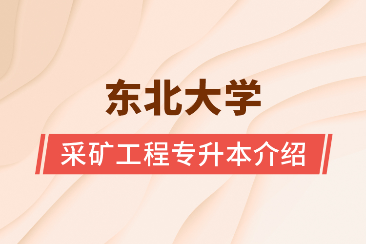 東北大學(xué)采礦工程專(zhuān)升本介紹