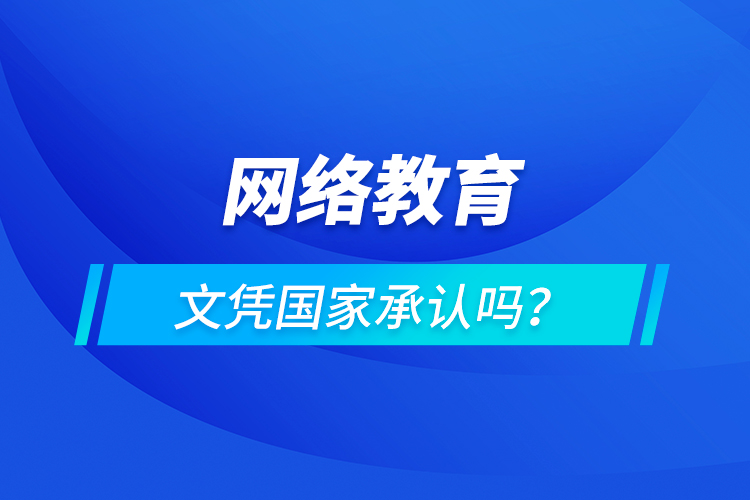 網絡教育文憑國家承認嗎？